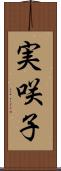 実咲子 Scroll
