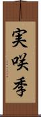 実咲季 Scroll