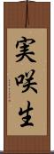 実咲生 Scroll
