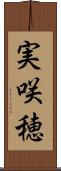 実咲穂 Scroll