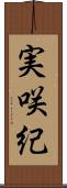 実咲紀 Scroll