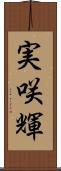 実咲輝 Scroll