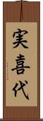 実喜代 Scroll