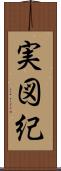 実図紀 Scroll