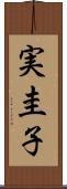 実圭子 Scroll