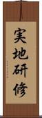 実地研修 Scroll