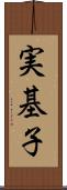 実基子 Scroll