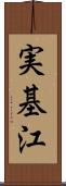 実基江 Scroll