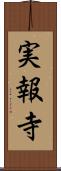 実報寺 Scroll