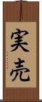 実売 Scroll