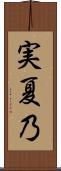 実夏乃 Scroll