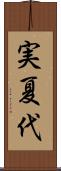 実夏代 Scroll