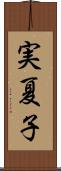 実夏子 Scroll