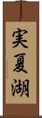 実夏湖 Scroll