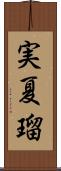 実夏瑠 Scroll