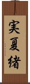 実夏緒 Scroll