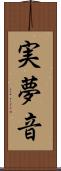 実夢音 Scroll
