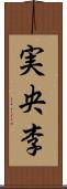 実央李 Scroll