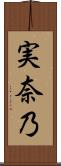 実奈乃 Scroll