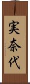 実奈代 Scroll