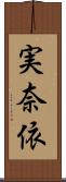実奈依 Scroll