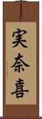 実奈喜 Scroll