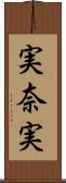 実奈実 Scroll