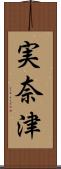 実奈津 Scroll