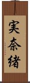 実奈緒 Scroll