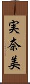 実奈美 Scroll