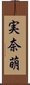 実奈萌 Scroll