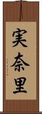 実奈里 Scroll