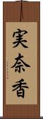 実奈香 Scroll