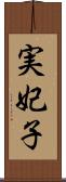 実妃子 Scroll