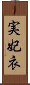 実妃衣 Scroll