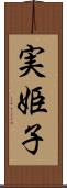 実姫子 Scroll