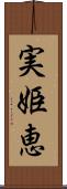 実姫恵 Scroll