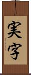 実字 Scroll