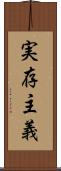 実存主義 Scroll