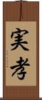 実孝 Scroll