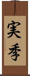 実季 Scroll