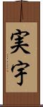 実宇 Scroll