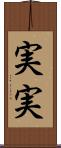 実実 Scroll