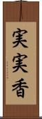 実実香 Scroll