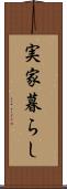 実家暮らし Scroll