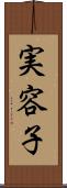 実容子 Scroll