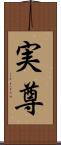 実尊 Scroll