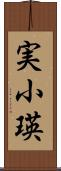 実小瑛 Scroll