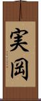 実岡 Scroll