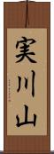 実川山 Scroll